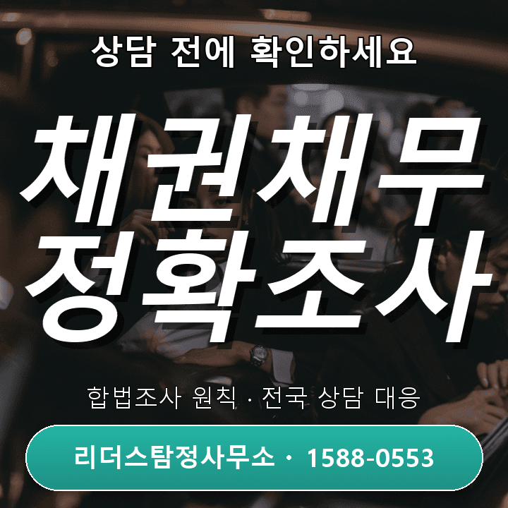 파주흥신소, 채권채무조사 절차와 준비과정 상세 안내