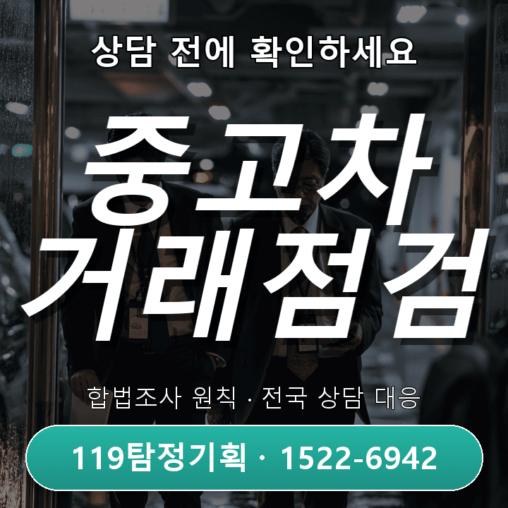 판교탐정사무소 중고차 거래 후 확인해야 할 절차와 주의 사항