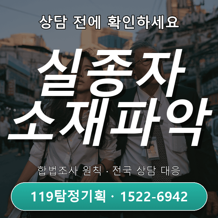 판교탐정사무소, 실종자 소재파악 비용과 절차 체크리스트