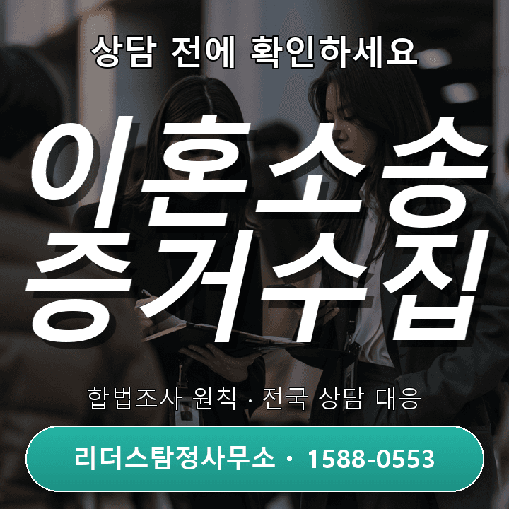판교탐정사무소, 이혼소송 증거수집 시 유의할 점 총정리