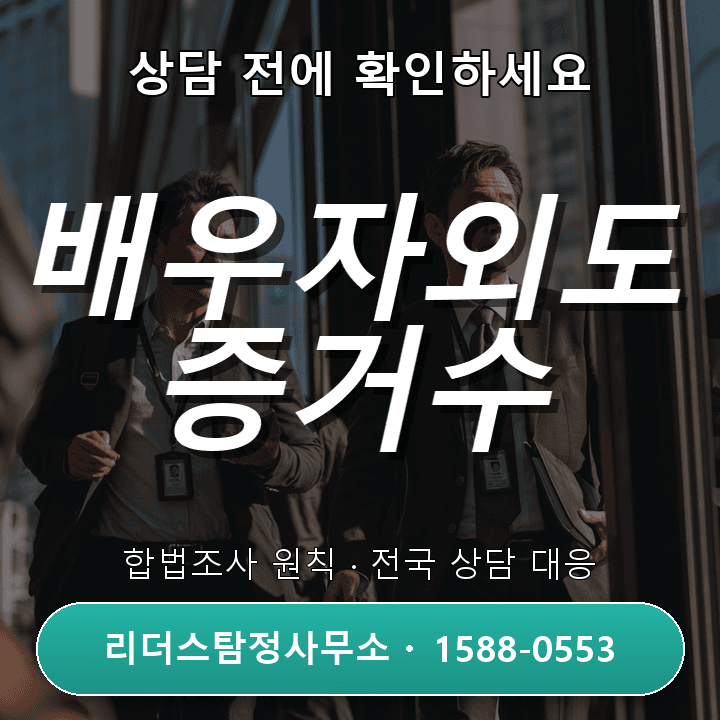 판교흥신소, 배우자외도 증거수집 절차와 준비물 안내