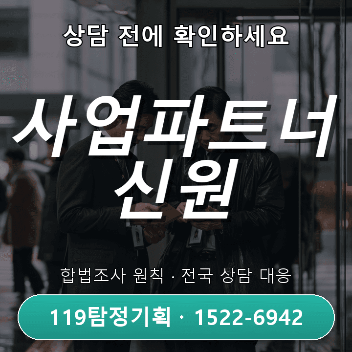 판교흥신소 출장비 내역과 실제 이동 동선이 다를 때 사실부터 확인해야 하는 이유와 조사 진행 전 꼭 확인해야 할 기준 기본적인 관점 — 사업파트너 신원조사