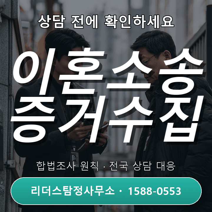 판교흥신소, 이혼소송 증거수집 비교와 절차 완벽 가이드