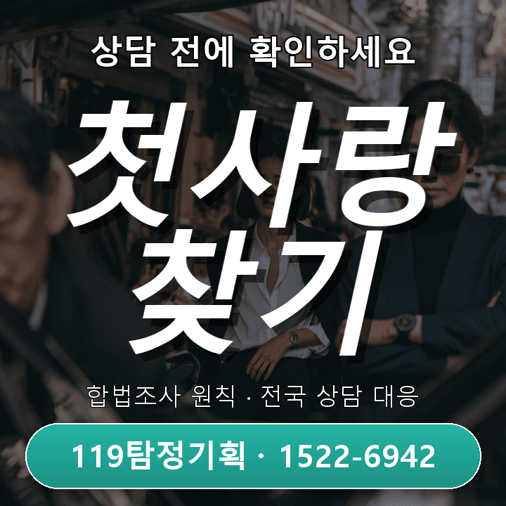 판교흥신소 출장비 내역과 실제 이동 동선이 다를 때 사실부터 확인해야 하는 이유와 조사 진행 전 꼭 확인해야 할 기준 기본적인 관점 — 첫사랑 찾기
