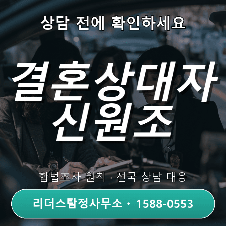평촌탐정사무소, 결혼상대자 신원조사 자격과 절차 안내