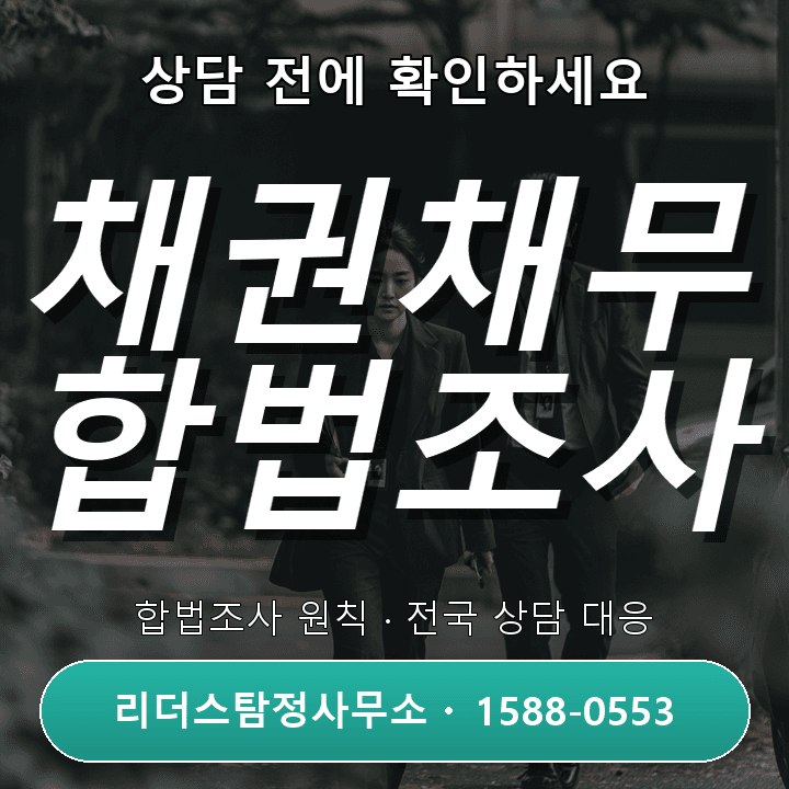 평촌탐정사무소, 채권채무조사 자격과 절차 안내
