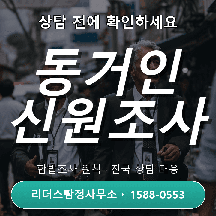평촌흥신소, 동거인 신원조사 절차와 준비사항 완벽 안내