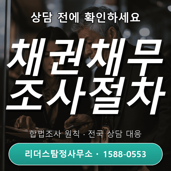 평촌흥신소, 채권채무조사 비용과 절차 체크포인트