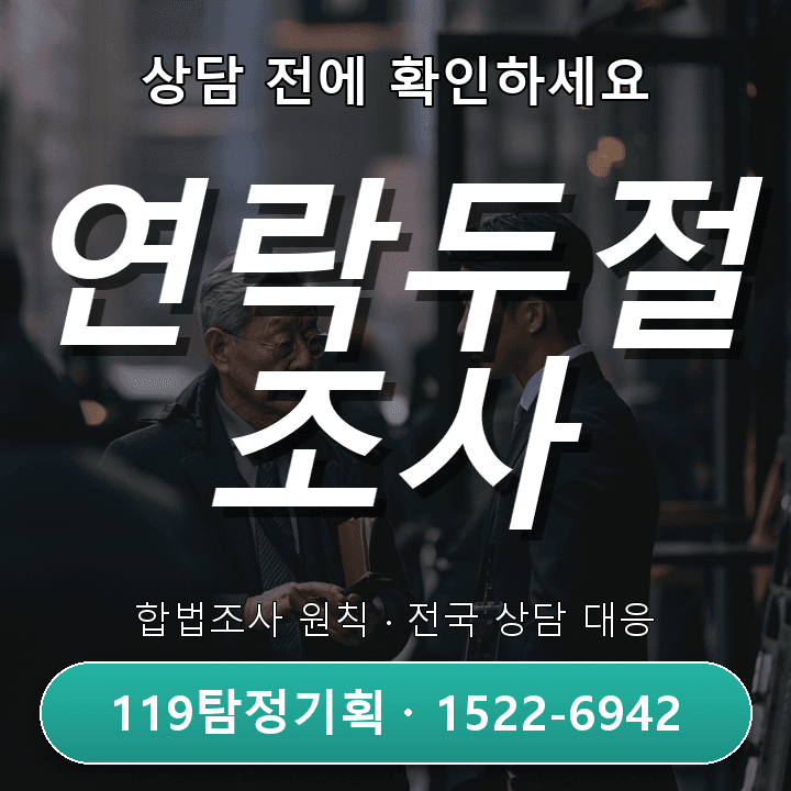 거래 후 연락 끊긴 상대방 찾기 평택 탐정사무소 4가지 체크