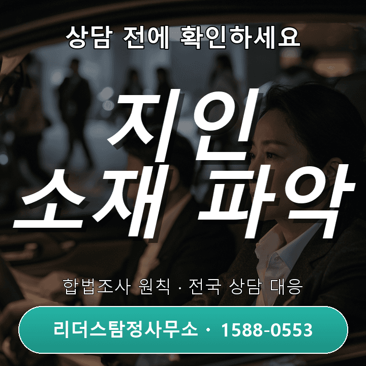 평택탐정사무소, 지인소재파악 노하우와 합법적 접근법 안내