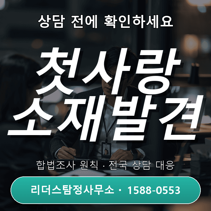 평택탐정사무소, 첫사랑 찾기 자격과 경험으로 신뢰 얻는 이유