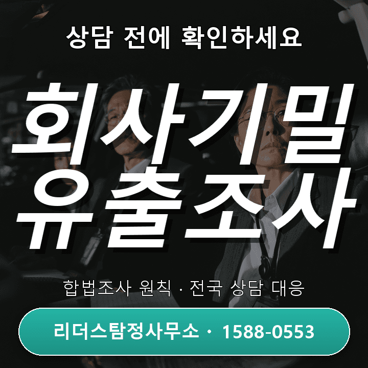 평택탐정사무소, 회사기밀 유출 발생 시 어떻게 대처해야 할까?