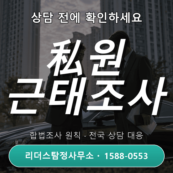 평택흥신소, 私원 근태조사 절차 완전 안내와 유의점