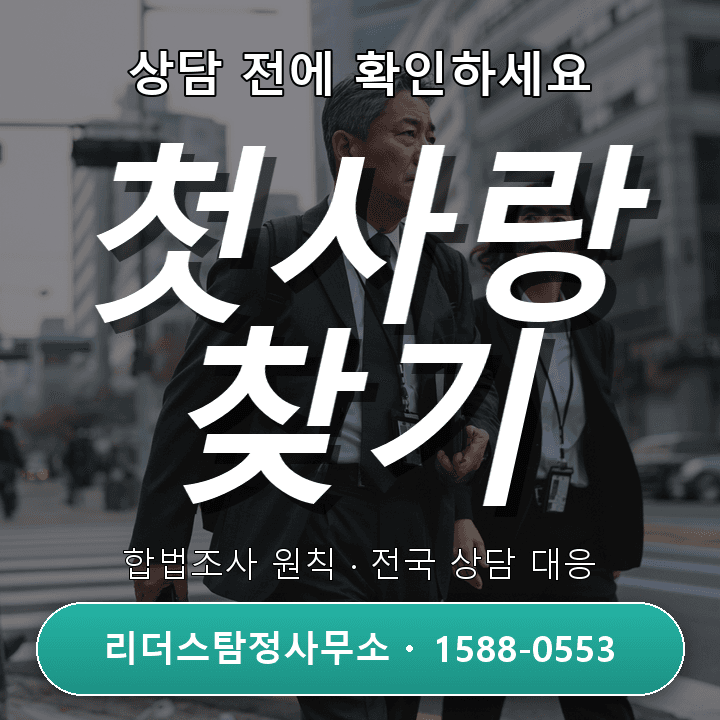 평택흥신소, 첫사랑찾기 비교로 알아보는 성공사례와 절차 안내