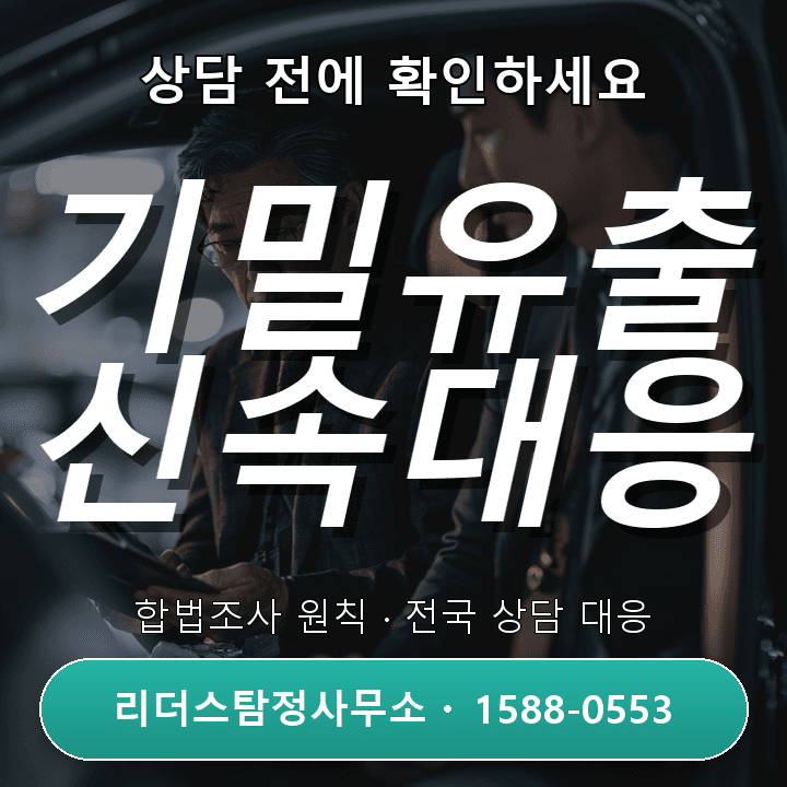 평택흥신소 회사기밀유출조사, 사례별 대응법과 비용 비교