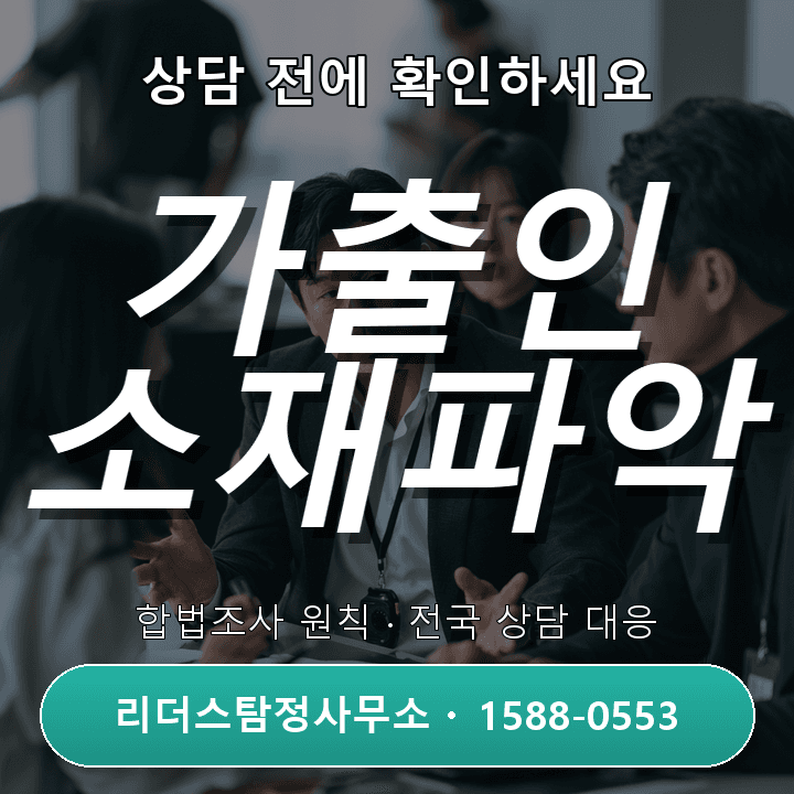 하남탐정사무소 가출인소재파악, 절차와 주의사항 총정리