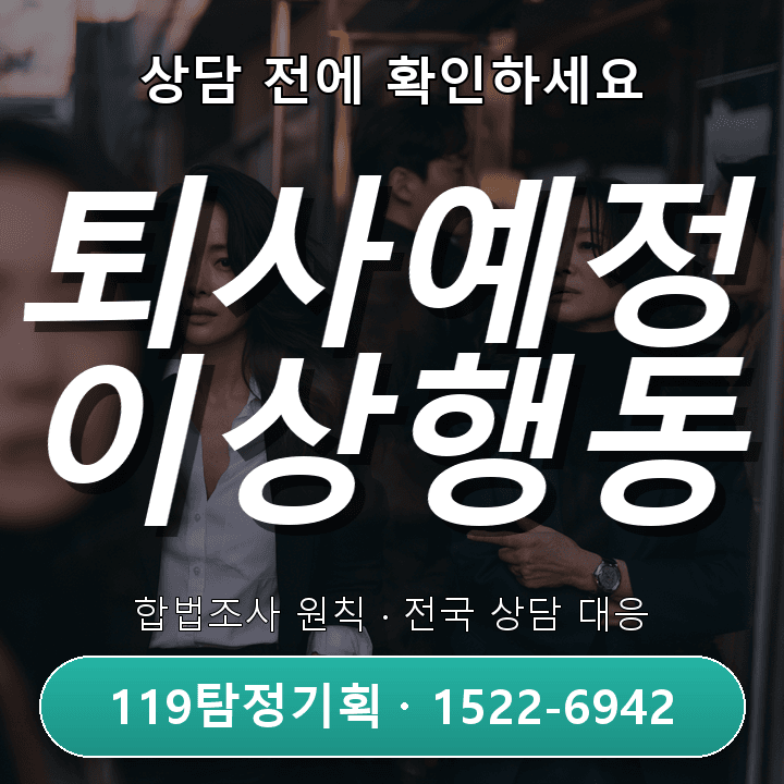 하남탐정사무소 현실적인 퇴사 예정 직원의 이상 행동이 반복될 때 비슷한 사례에서 자주 놓치는 부분