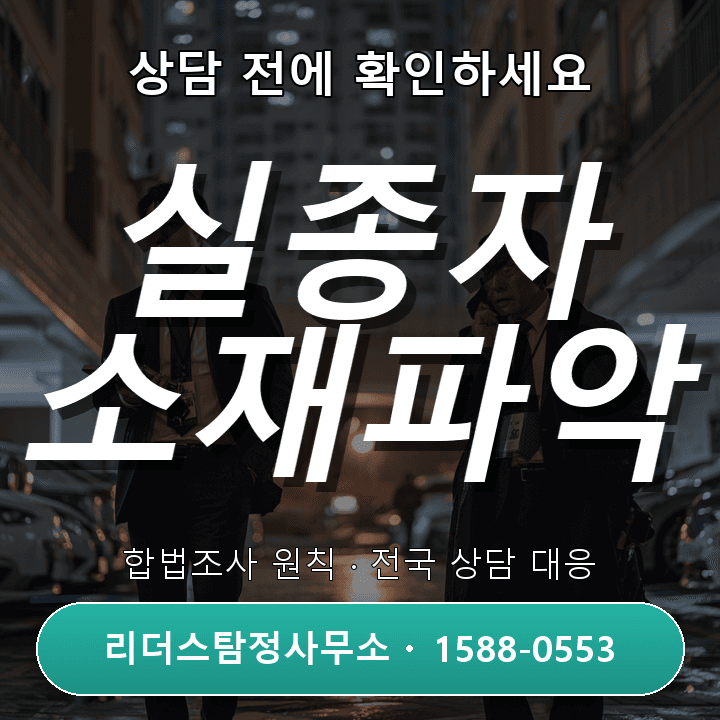 하남탐정사무소, 실종자 소재파악 어떻게 진행되나요?