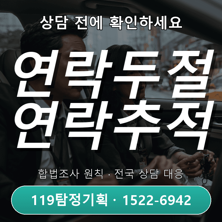하남탐정사무소, 연락두절 조사 비교와 실제 사례 중심 안내