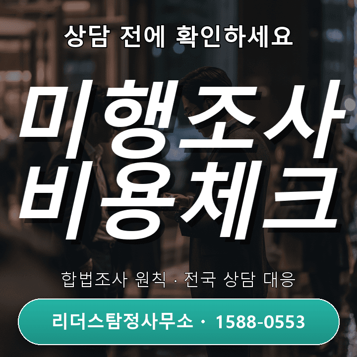 하남흥신소, 미행조사 비용과 주의사항 완벽 체크리스트