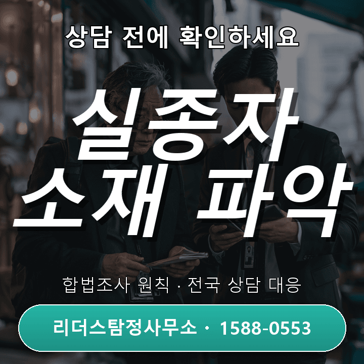 하남흥신소, 실종자 소재파악 시 꼭 알아야 할 주의사항