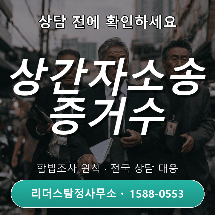 화성탐정사무소 상간자소송 증거수집, 절차와 주의사항 완벽 가이드