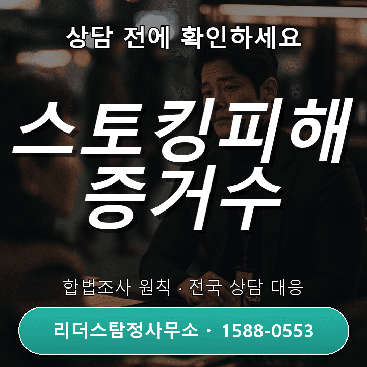 화성탐정사무소, 스토킹피해 증거수집 어떻게 진행할까?