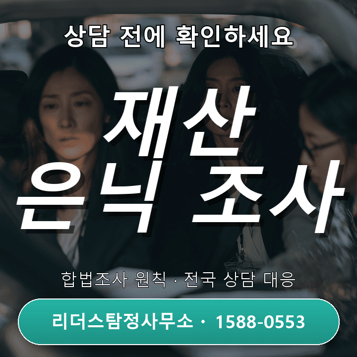 화성탐정사무소, 재산은닉조사 실제 사례와 대비 포인트 안내