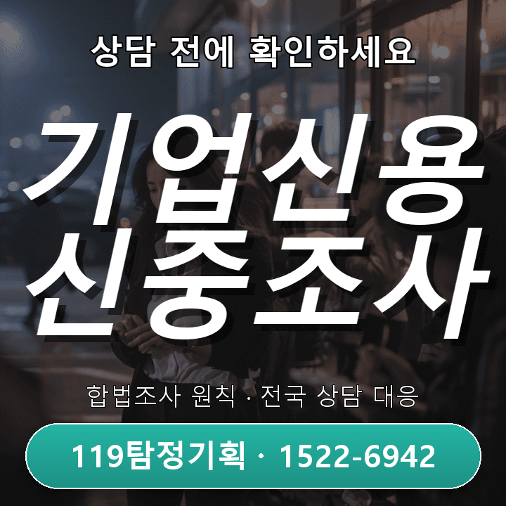 화성흥신소 의뢰비용 조사 전 알아야 할 소재와 진행 체크리스트