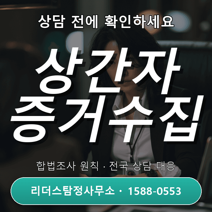 화성흥신소 상간자소송 증거수집, 법적요건과 준비절차 안내