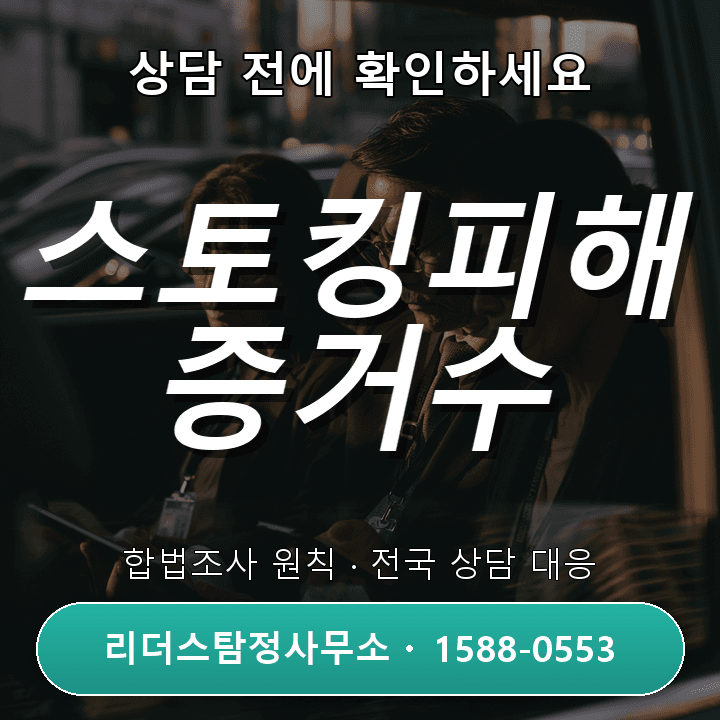 화성흥신소, 스토킹피해 증거수집 비용 및 절차 체크리스트
