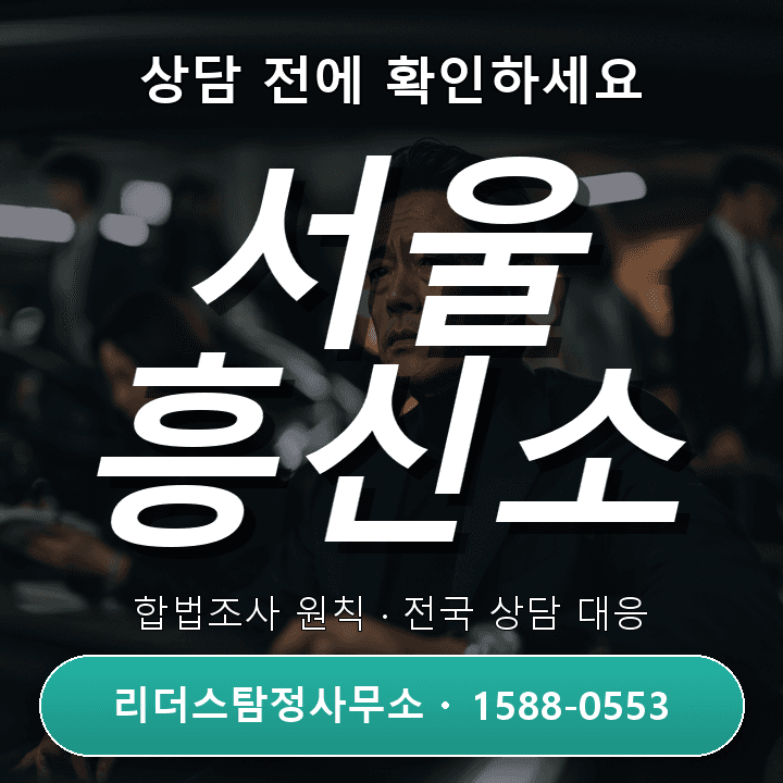 서울 흥신소, 상담 전에 꼭 확인해야 할 비용과 체크리스트