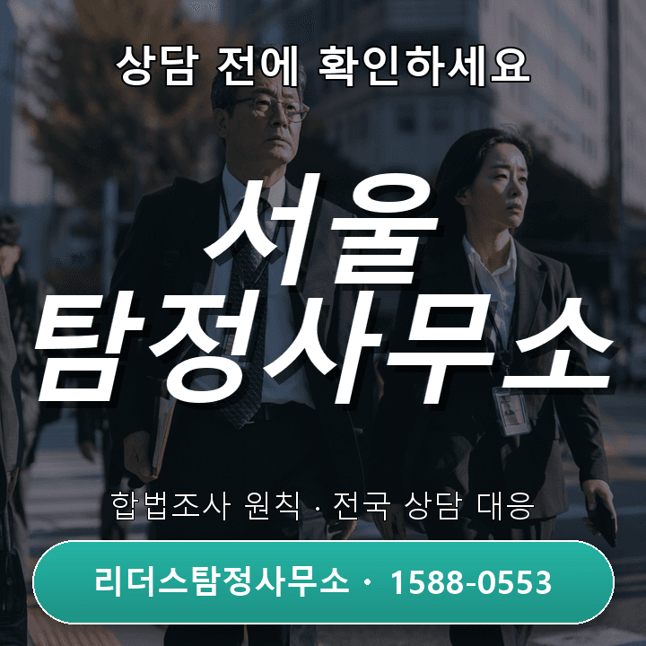 서울 탐정사무소, 정식 자격과 합법조사 원칙을 확인하세요